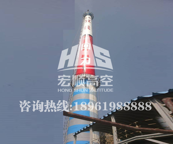 水泥煙囪刷航標
